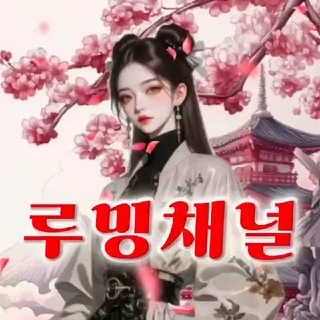 Telegram profile photo for 루 밍(공지&박제채널)