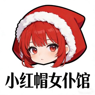Telegram group profile photo for 斯里兰卡小红帽女仆恋爱馆