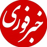 Telegram profile photo for خبر فوری