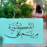 Telegram profile photo for رِحلَتي بَين الطِب وَ الدين🇵🇸🩺