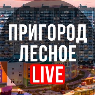 Telegram profile photo for Пригород Лесное LIVE