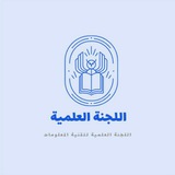 Telegram profile photo for 👨🏻💻 طلاب العـــلوم والهـــندسة سنه ثانيه 👩🏻💻 (لجنه علميه) 💻