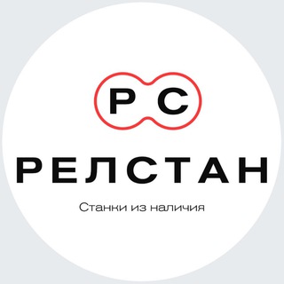 Telegram profile photo for РЕЛСТАН | робот сварка | резка | труборезы | трубогибы