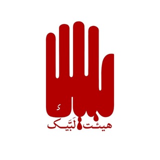 Telegram profile photo for هیئت لبیک