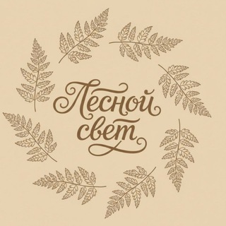 Telegram profile photo for Творческая мастерская "Лесной свет". Мастер - классы по техникам: резин арт (эпоксидная смола), объемная живопись, 🦋