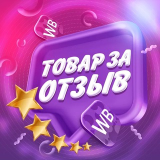 Telegram profile photo for 💜 Товар за отзыв WB | Ozon