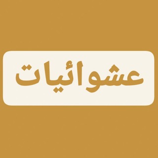 Telegram profile photo for عشوائيات دراسية