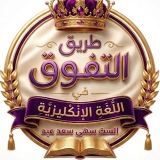 Telegram profile photo for طريق التفوق في اللغة الانكليزية Miss Suha