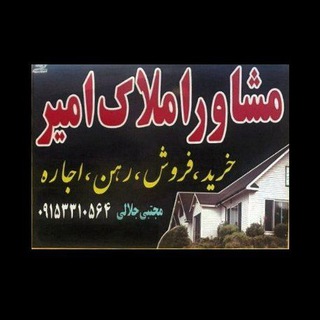Telegram group profile photo for مشاور املاک جلالی