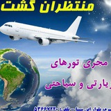 Telegram profile photo for آژانس مسافرت هوایی و جهانگردی منتظران گشت