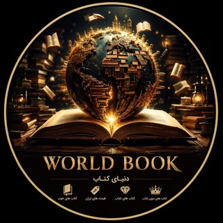 Telegram profile photo for 🌍دنیای کتاب📚