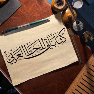 Telegram profile photo for كتاباتي للخط العربي