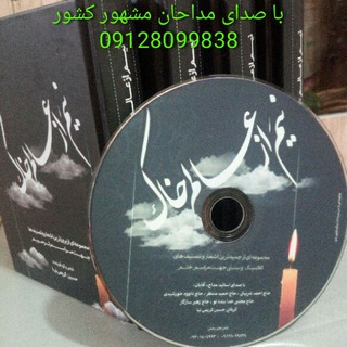 Telegram profile photo for نیم از عالم خاک (اشعار آئینی و ختم خوانی)