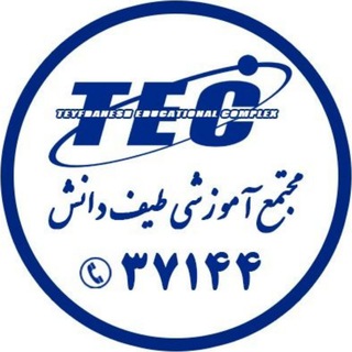 Telegram profile photo for مجتمع آموزشی طیف دانش