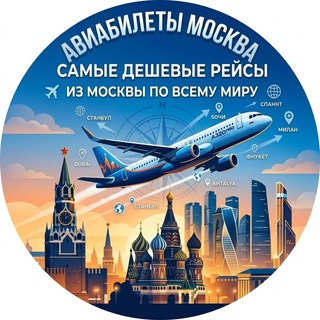 Telegram profile photo for ✈️ Авиабилеты Москва