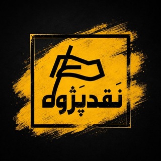 Telegram profile photo for نقدپژوه