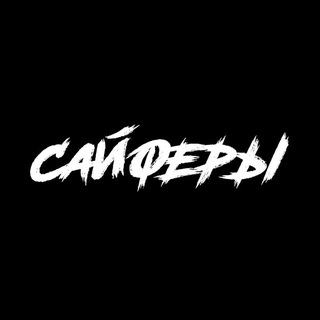 Telegram profile photo for САЙФЕРЫ