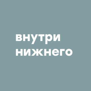 Telegram profile photo for Внутри Нижнего | Медиа о Нижнем Новгороде