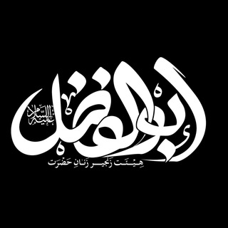 Telegram profile photo for هیئت حضرت ابوالفضل(ع) خوانسار