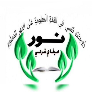 Telegram profile photo for کانال ازدواج موقت نور