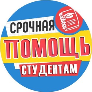 Telegram profile photo for ПОМОЩЬ СТУДЕНТАМ | ДИПЛОМ, КУРСОВАЯ, РЕФЕРАТЫ