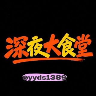 Telegram profile photo for 深夜大食堂 @yyds1389 深夜书屋 深屋韩漫 禁忌书屋 韩漫