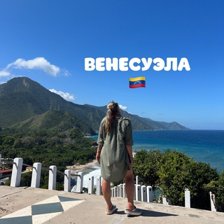 Telegram profile photo for VENEZUELA.GO Венесуэла туры и экскурсии🇻🇪