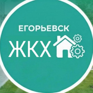 Telegram profile photo for ЖКХ Егорьевск