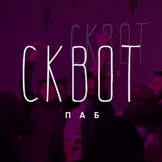 Telegram profile photo for Сквот паб | Кирова 149