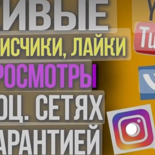 Telegram profile photo for Накрутку подпищиков Все соц сети