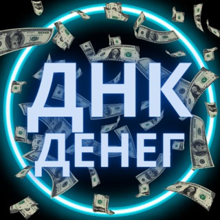 Telegram profile photo for ДНК Денег