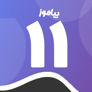 Telegram profile photo for کانال پایه یازدهم متوسطه بیاموز