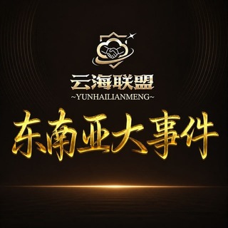 Telegram profile photo for 东南亚大事件曝光吃瓜010