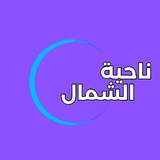 Telegram profile photo for ناحية الشمال - سنوني