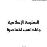 Telegram profile photo for العقيدة الاسلامية والمذاهب المعاصرة