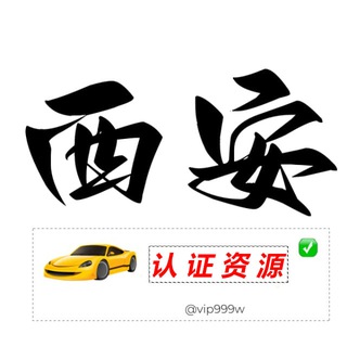 Telegram profile photo for 西安【认证资源榜】
