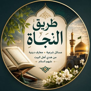 Telegram profile photo for طريق النجاة ♥