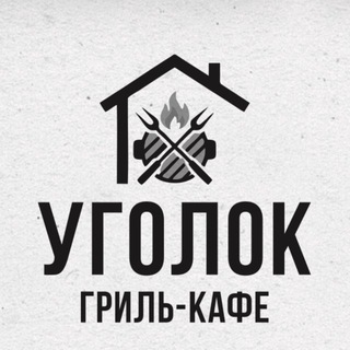 Telegram profile photo for Гриль-кафе «Уголок»
