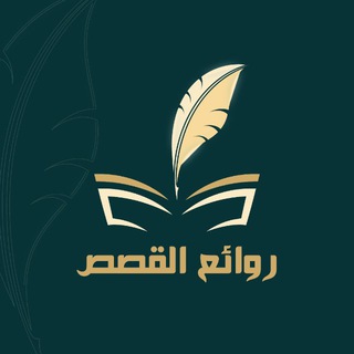 Telegram profile photo for روائع القصص