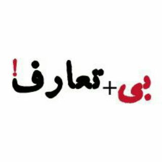 Telegram profile photo for بی+ تعارف!