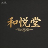 Telegram profile photo for 长春洗浴-和悦堂【小龙专属】