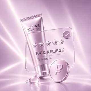 Telegram profile photo for Отзывы о боте Lucas Cosmetics 💜 Раздача товара + кешбэк 100%