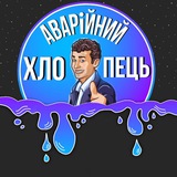 Telegram profile photo for Аварійний хлопець 🧩