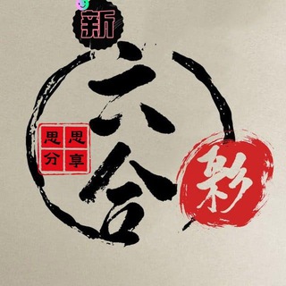 Telegram profile photo for 新澳门资料库