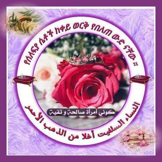 Telegram profile photo for 💎🎀የሰለፍያ ሴቶች ከቀይ ወርቅ የበለጠ ውድ ናቸው 💎🎀