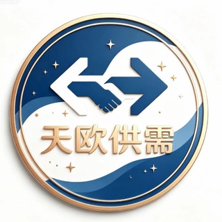 Telegram profile photo for 天欧集团灰产项目资源供需