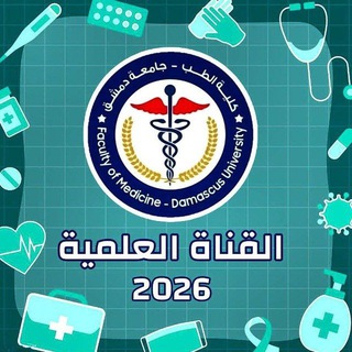 Telegram profile photo for 🥼 القنـاة العلميّـة 2026 🩺