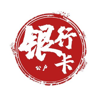 Telegram group profile photo for 对公账号✔️四件套✔️公司帐户/企业帐户/企业网银/公司网银/对公网银