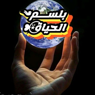 Telegram profile photo for بلســم༄الحياة⍣⃝❥