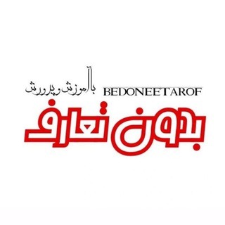 Telegram profile photo for بدون تعارف